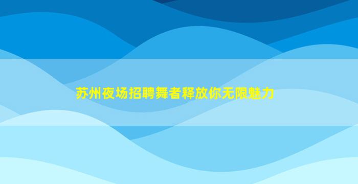 石家庄KTV招聘